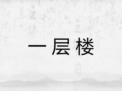 一层楼
