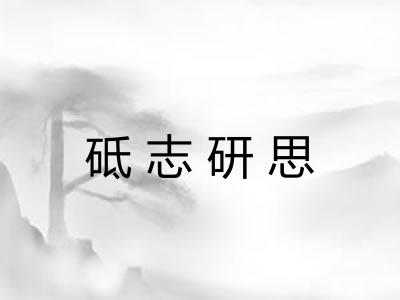 砥志研思 砥志研思