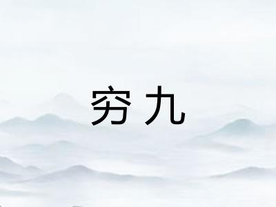 穷九 穷九