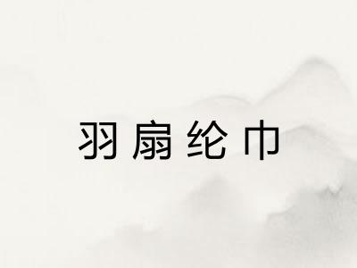 羽扇纶巾