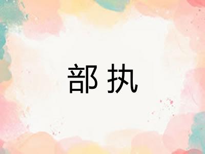 部执