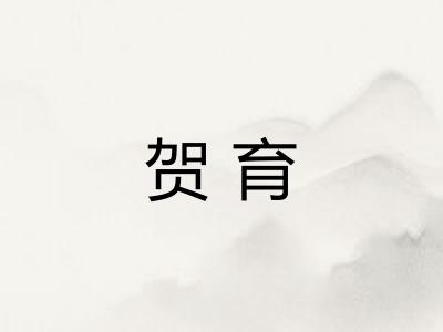 贺育