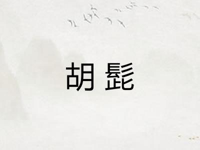 胡髭