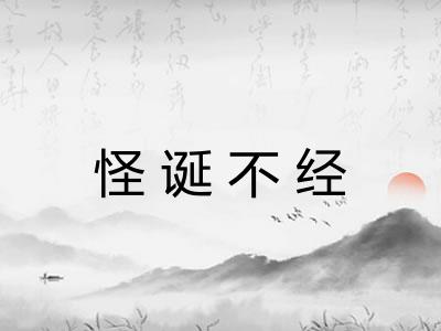 怪诞不经