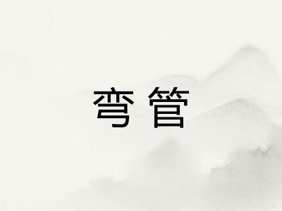 弯管