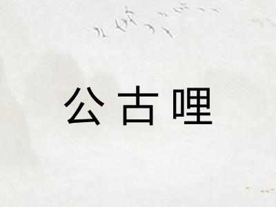 公古哩