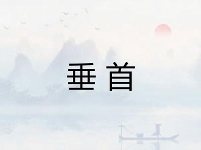 垂首 垂首