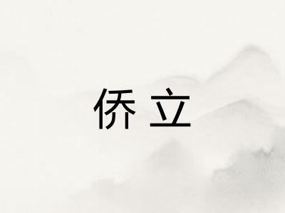 侨立
