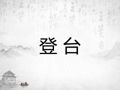 登台 登台