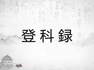 登科録