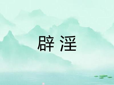 辟淫 辟淫