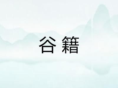 谷籍