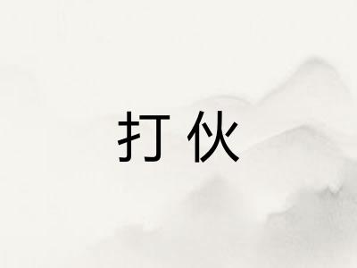 打伙