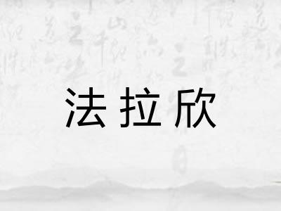 法拉欣