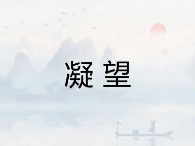 凝望