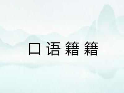 口语籍籍