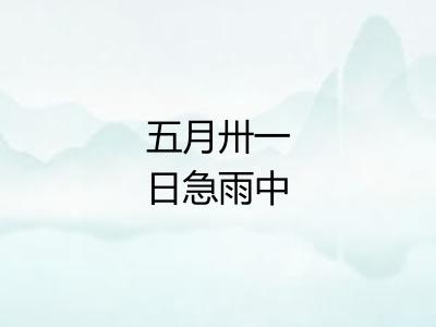 五月卅一日急雨中 五月卅一日急雨中