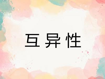 互异性 互异性