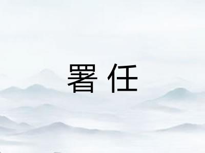署任