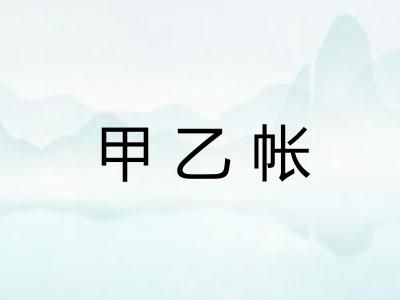 甲乙帐 甲乙帐