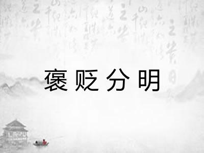 褒贬分明