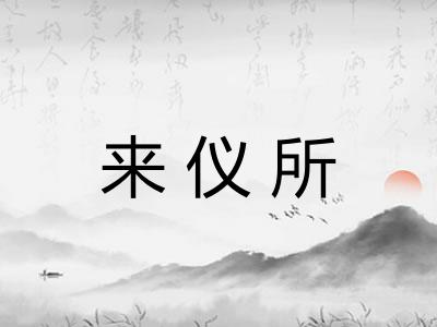 来仪所