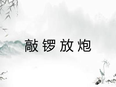 敲锣放炮