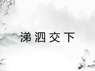 涕泗交下