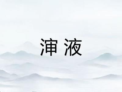 渖液