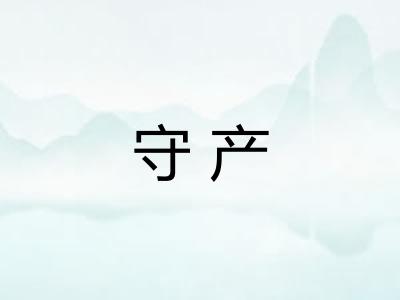 守产