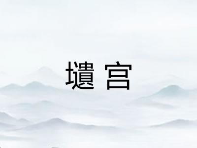 壝宫