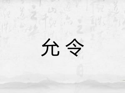允令 允令