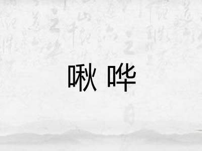 啾哗