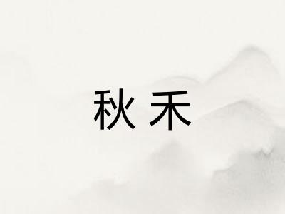 秋禾