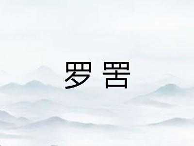 罗罟