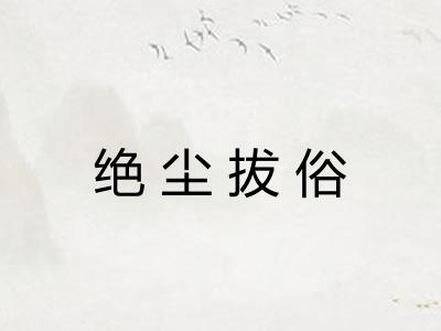 绝尘拔俗