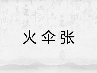 火伞张