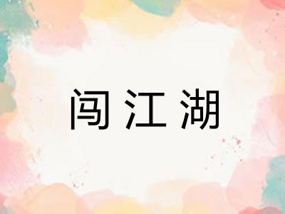闯江湖