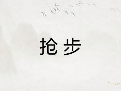 抢步