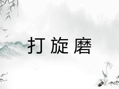 打旋磨