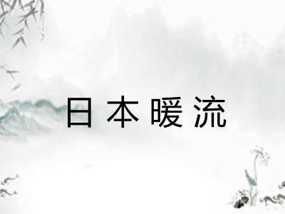 日本暖流
