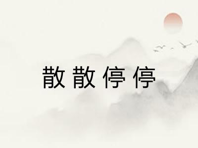 散散停停