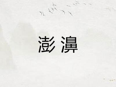 澎濞