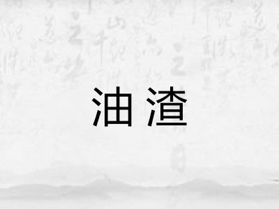 油渣