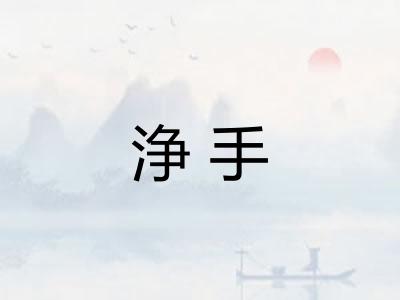 浄手
