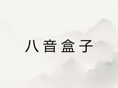 八音盒子 八音盒子