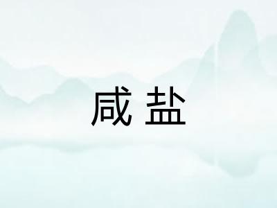 咸盐 咸盐