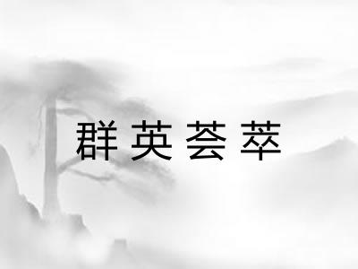 群英荟萃 群英荟萃