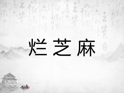 烂芝麻