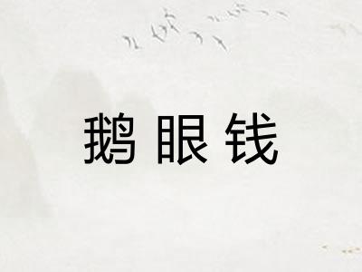 鹅眼钱